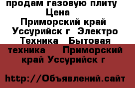 продам газовую плиту Hansa › Цена ­ 5 000 - Приморский край, Уссурийск г. Электро-Техника » Бытовая техника   . Приморский край,Уссурийск г.